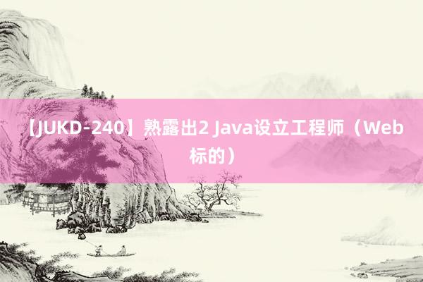 【JUKD-240】熟露出2 Java设立工程师（Web标的）