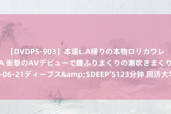 【DVDPS-903】本場L.A帰りの本物ロリカワレゲエダンサーSAKURA 衝撃のAVデビューで腰ふりまくりの潮吹きまくり！！</a>2007-06-21ディープス&$DEEP’S123分钟 同济大学面向海表里公开招聘博士后筹议东说念主员