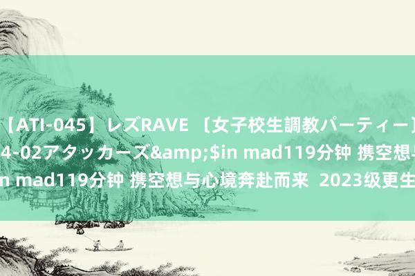 【ATI-045】レズRAVE 〔女子校生調教パーティー〕</a>2005-04-02アタッカーズ&$in mad119分钟 携空想与心境奔赴而来  2023级更生入学