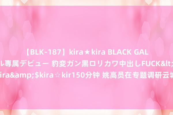 【BLK-187】kira★kira BLACK GAL DEBUT 日焼け黒ギャル専属デビュー 豹変ガン黒ロリカワ中出しFUCK</a>2014-10-19kira☆kira&$kira☆kir150分钟 姚高员在专题调研云城开导建立管事时强调 拿出拼劲速率效果 推动云城建立三年蝶变五年剧变