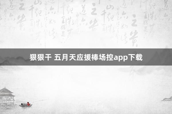 狠狠干 五月天应援棒场控app下载