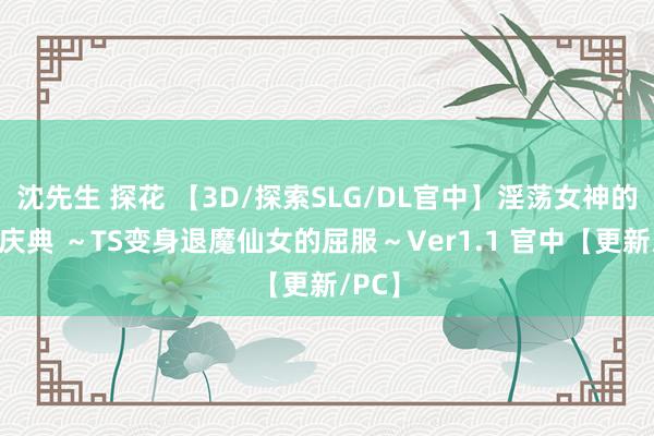 沈先生 探花 【3D/探索SLG/DL官中】淫荡女神的献祭庆典 ～TS变身退魔仙女的屈服～Ver1.1 官中【更新/PC】