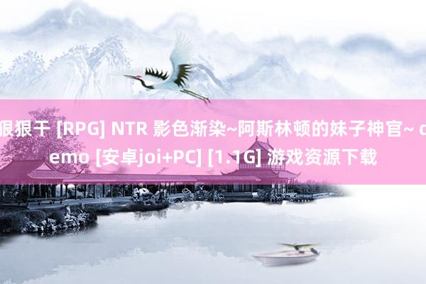 狠狠干 [RPG] NTR 影色渐染~阿斯林顿的妹子神官~ demo [安卓joi+PC] [1.1G] 游戏资源下载