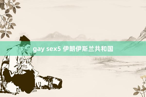 gay sex5 伊朗伊斯兰共和国